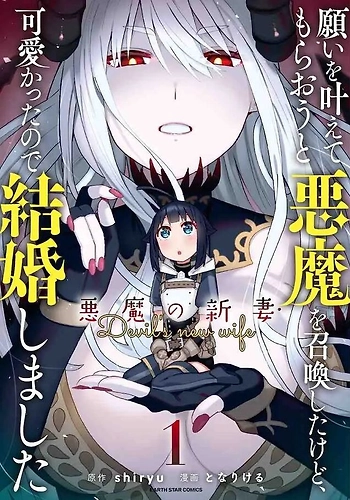 Invoqué al diablo para hacer realidad mi deseo, pero era muy hermosa, así que me casé con ella ~ Mi nueva esposa es el diablo ~
