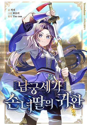 El regreso de la heredera Namgung
