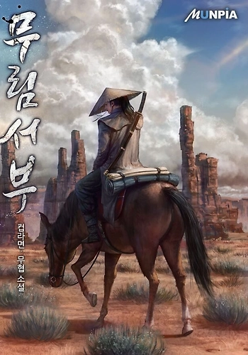 El salvaje oeste marcial