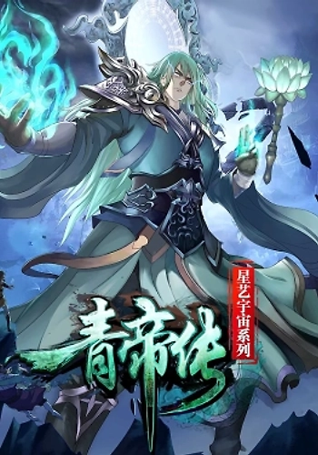 La leyenda del emperador Qing
