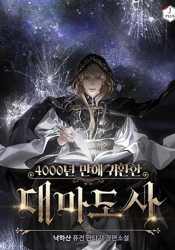 El Gran Mago Retorno Después De 4000 Años - Novela