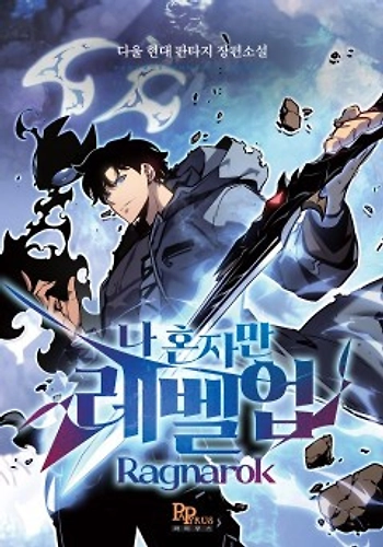 Nivelación En Solitario: Ragnarok Manhwa