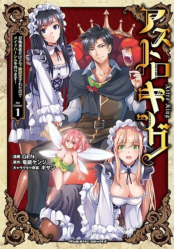 ASTRO KING - SUMMONED AS A HERO, I TURNED OUT TO BE LOW RANK, SO I MADE A MAID HAREM!