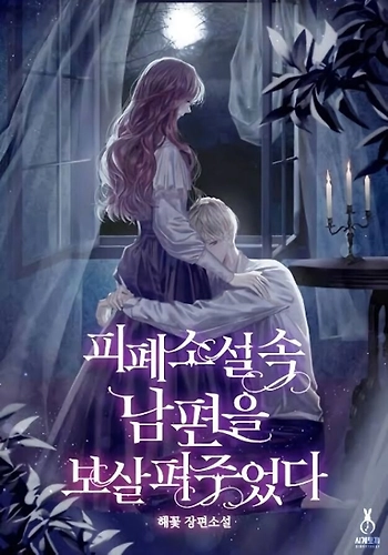 Cuidando a mi Esposo en una Novela Trágica - Novela
