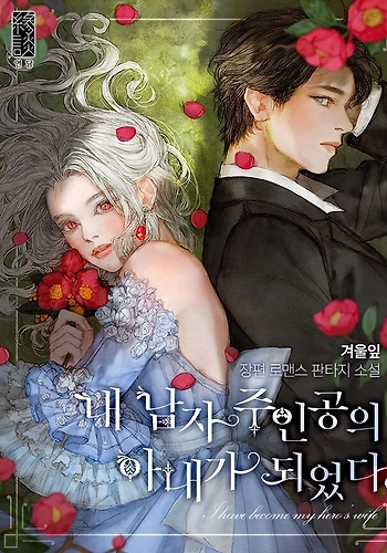 Me ConvertÍ En La Esposa del Protagonista Masculino - Novela