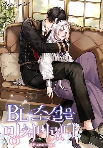 Esta novela BL está arruinada ahora - Novela