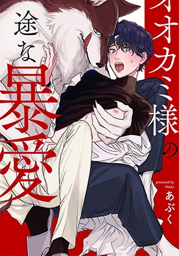 Ookami-sama no Ichizu na Bouai