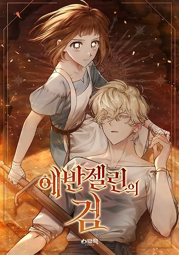 La espada de Evangeline