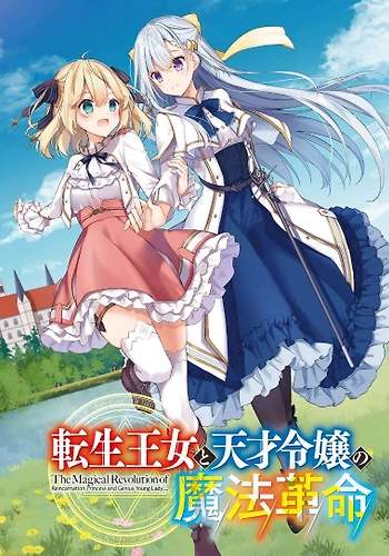 La Revolución Mágica de la Princesa Reencarnada y la Joven Genio (Novela)